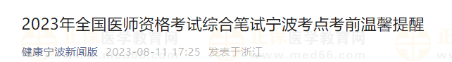 2023年全国医师资格考试综合笔试宁波考点考前温馨提醒 2023年全国医师资格考试综合笔试宁波考点考前温馨提醒