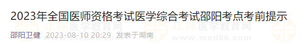 2023年全国医师资格考试医学综合考试邵阳考点考前提示