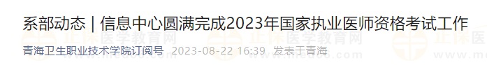 青海卫生职业技术学院圆满完成2023年国家执业医师资格考试工作