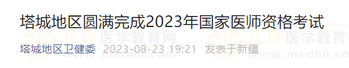 新疆考区塔城地区圆满完成2023年国家医师资格考试