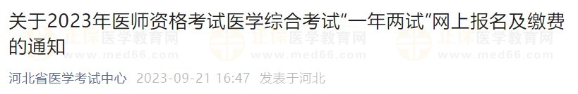 关于2023年医师资格考试医学综合考试“一年两试”网上报名及缴费的通知