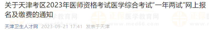 关于天津考区2023年医师资格考试医学综合考试“一年两试”网上报名及缴费的通知