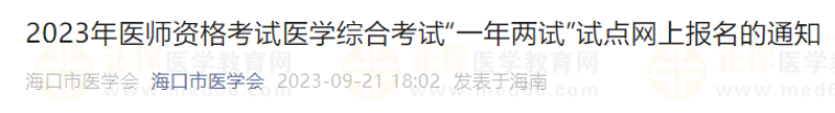 海口考点2023年医师资格考试医学综合考试“一年两试”试点网上报名的通知