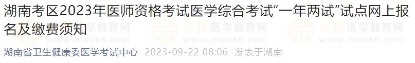 湖南考区2023年医师资格考试医学综合考试“一年两试”试点网上报名及缴费须知