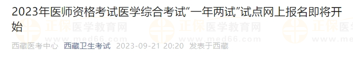 2023年医师资格考试医学综合考试“一年两试”试点网上报名即将开始