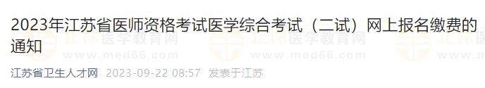 2023年江苏省医师资格考试医学综合考试（二试）网上报名缴费的通知