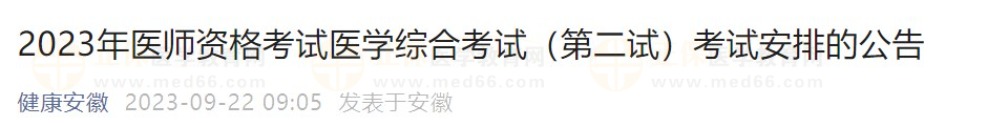 2023年医师资格考试医学综合考试（第二试）考试安排的公告