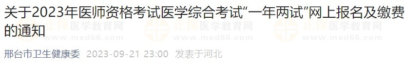 关于2023年医师资格考试医学综合考试“一年两试”网上报名及缴费的通知