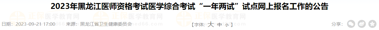 2023年黑龙江医师资格考试医学综合考试“一年两试”试点网上报名工作的公告