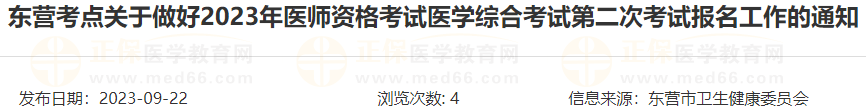 东营考点关于做好2023年医师资格考试医学综合考试第二次考试报名工作的通知