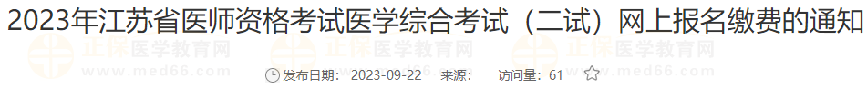 2023年江苏宿迁考点医师资格考试医学综合考试（二试）网上报名缴费的通知