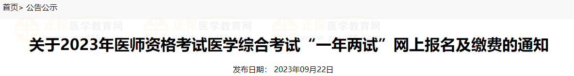 鹰潭考点关于2023年医师资格考试医学综合考试“一年两试”网上报名及缴费的通知