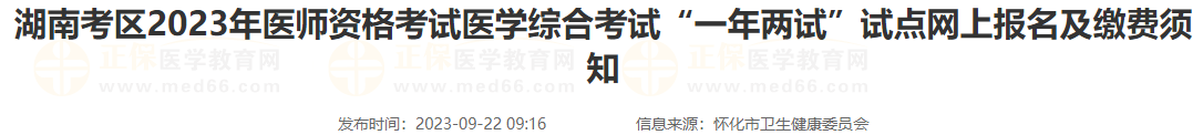 湖南怀化考点2023年医师资格考试医学综合考试“一年两试”试点网上报名及缴费须知