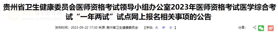 遵义考点2023年医师资格考试医学综合考试“一年两试”试点网上报名相关事项的公告