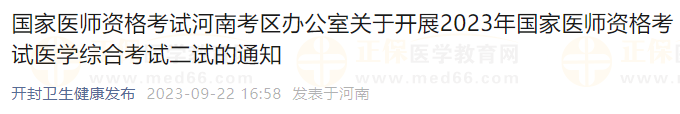 国家医师资格考试河南考区办公室关于开展2023年国家医师资格考试医学综合考试二试的通知