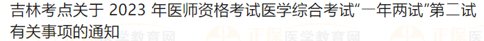 吉林考点关于2023年医师资格考试医学综合考试“⼀年两试”第⼆试有关事项的通知