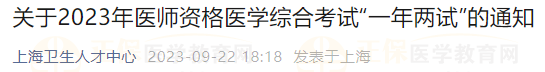 上海考区关于2023年医师资格医学综合考试“一年两试”的通知