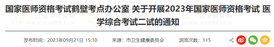 鹤壁考点关于开展2023年国家医师资格考试 医学综合考试二试的通知