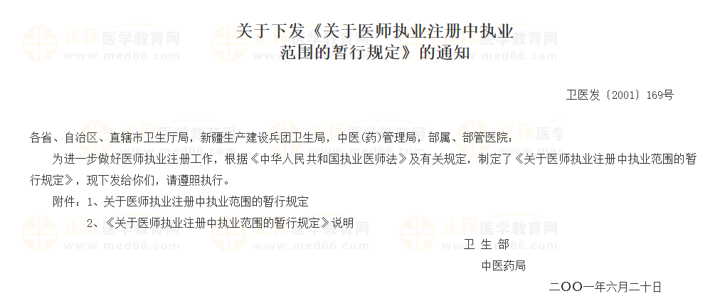 关于下发《关于医师执业注册中执业范围的暂行规定》的通知 关于下发《关于医师执业注册中执业范围的暂行规定》的通知