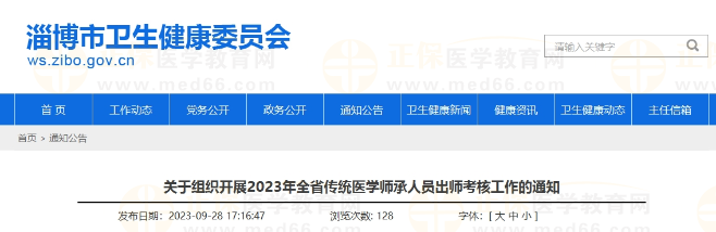 山东淄博关于组织开展2023年全省传统医学师承人员出师考核工作的通知