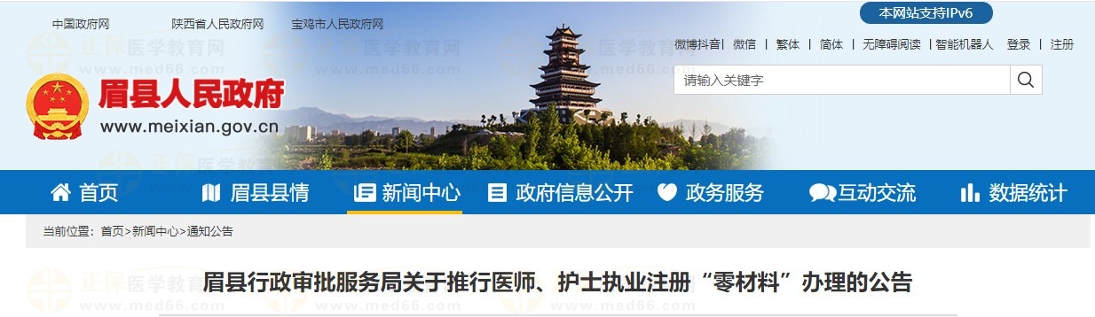 眉县行政审批服务局关于推行医师、护士执业注册“零材料”办理的公告 眉县行政审批服务局关于推行医师、护士执业注册“零材料”办理的公告