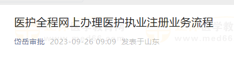 医师全程网上办理医师执业注册业务流程 医师全程网上办理医师执业注册业务流程