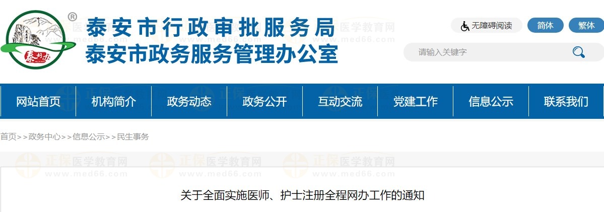 关于全面实施医师、护士注册全程网办工作的通知