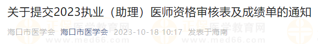 关于提交2023执业（助理）医师资格审核表及成绩单的通知