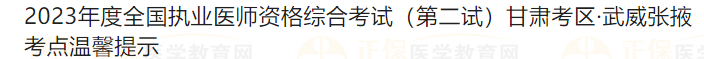 2023年度全国执业医师资格综合考试（第二试）甘肃考区·武威张掖考点温馨提示