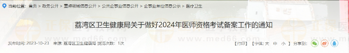 荔湾区卫生健康局关于做好2024年医师资格考试备案工作的通知