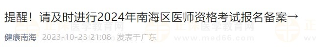 提醒！请及时进行2024年南海区医师资格考试报名备案→