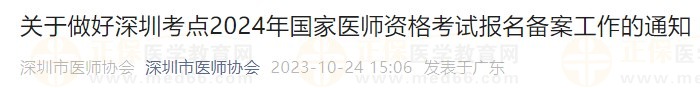 关于做好深圳考点2024年国家医师资格考试报名备案工作的通知