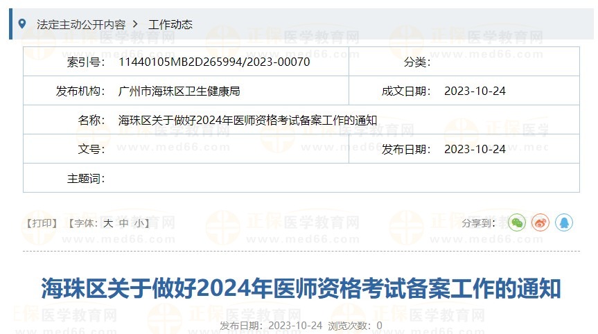 海珠区关于做好2024年医师资格考试备案工作的通知
