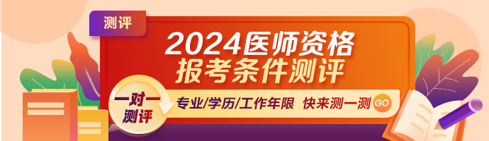 2024年医师报考条件测评