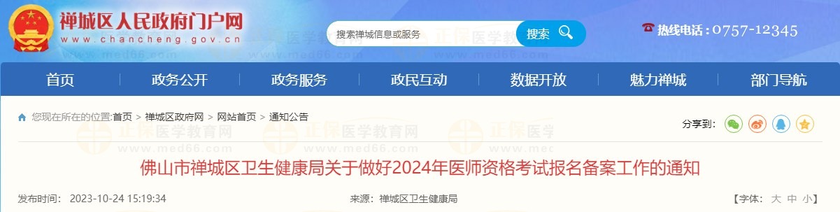 佛山市禅城区卫生健康局关于做好2024年医师资格考试报名备案工作的通知