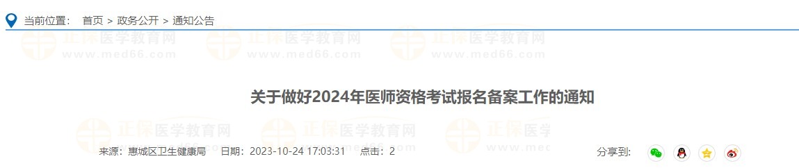 关于做好2024年医师资格考试报名备案工作的通知