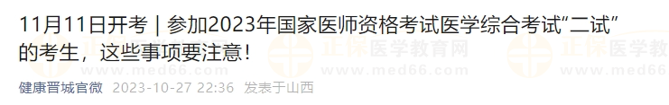 参加2023年国家医师资格考试医学综合考试“二试”的考生，这些事项要注意！