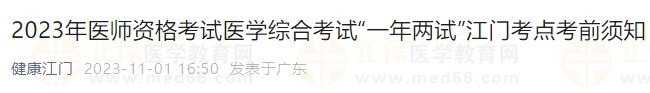 2023年医师资格考试医学综合考试“一年两试”江门考点考前须知