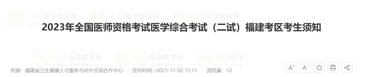 2023年全国医师资格考试医学综合考试（二试）福建考区考生须知