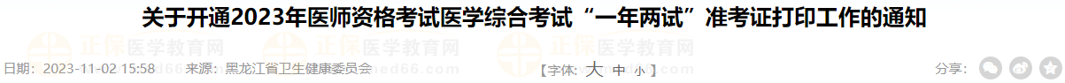 关于开通2023年医师资格考试医学综合考试“一年两试”准考证打印工作的通知