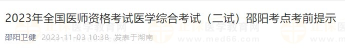 2023年全国医师资格考试医学综合考试（二试）邵阳考点考前提示