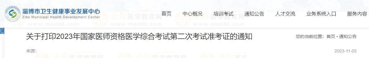 关于打印2023年国家医师资格医学综合考试第二次考试准考证的通知