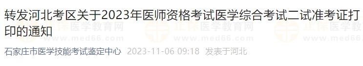 转发河北考区关于2023年医师资格考试医学综合考试二试准考证打印的通知