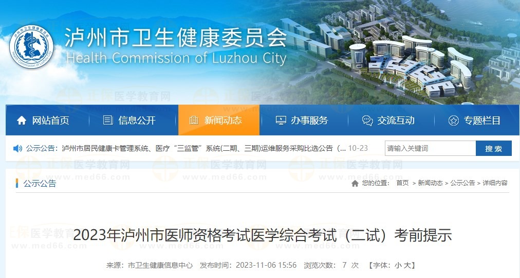 2023年泸州市医师资格考试医学综合考试（二试）考前提示