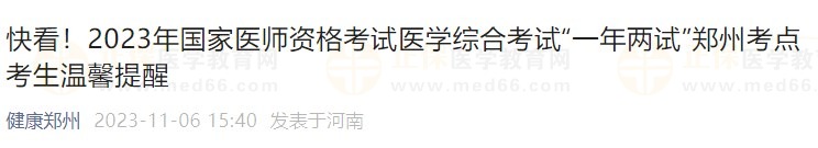 快看！2023年国家医师资格考试医学综合考试“一年两试”郑州考点考生温馨提醒