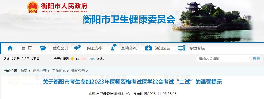 关于衡阳市考生参加2023年医师资格考试医学综合考试“二试”的温馨提示