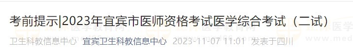 2023年宜宾市医师资格考试医学综合考试（二试）