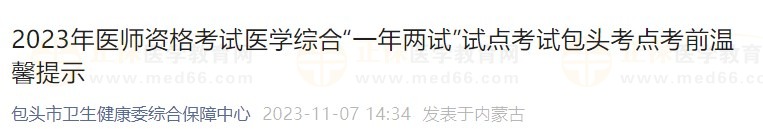 2023年医师资格考试医学综合“一年两试”试点考试包头考点考前温馨提示