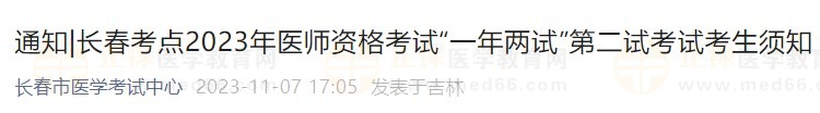 长春考点2023年医师资格考试“一年两试”第二试考试考生须知