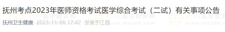 抚州考点2023年医师资格考试医学综合考试（二试）有关事项公告